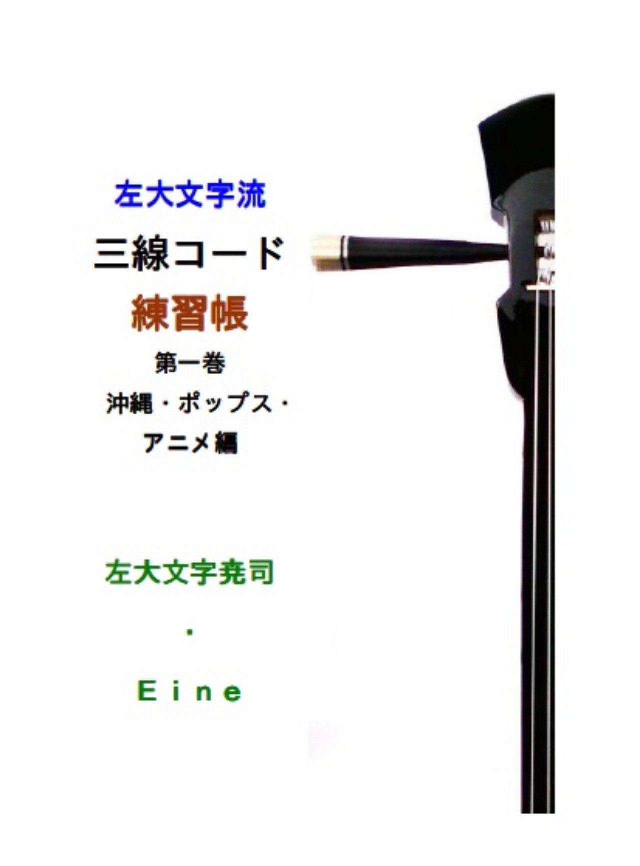 電子書籍 三線コード練習帳 第一巻 左大文字堯司 Note