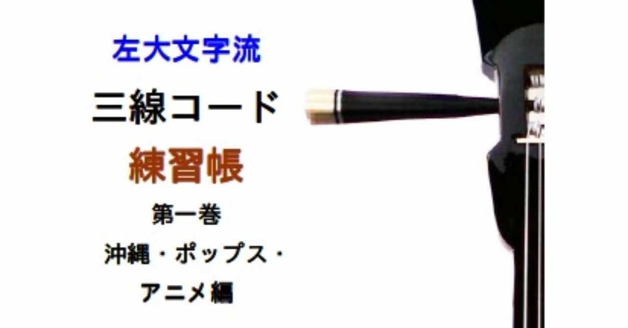 電子書籍 三線コード練習帳 第一巻 左大文字堯司 Note