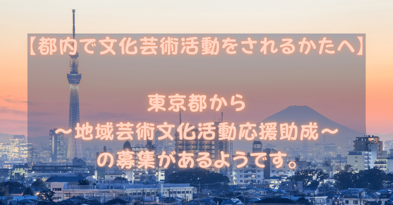 都内で文化芸術活動をされるかたへ