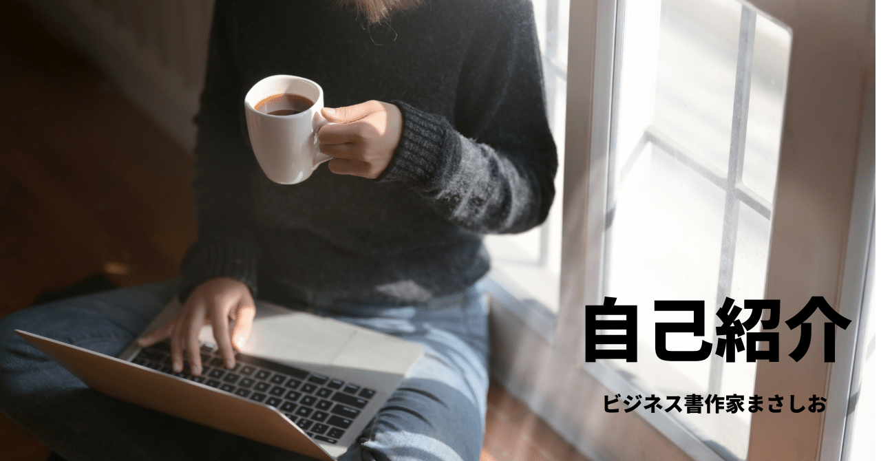 自己紹介｜まさしお＠AI時代の知の翻訳家