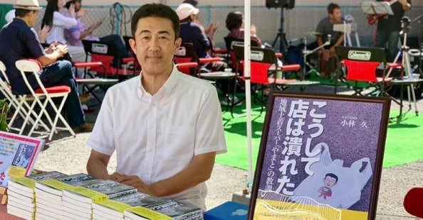 小林 久 (元スーパーやまと社長)｜note