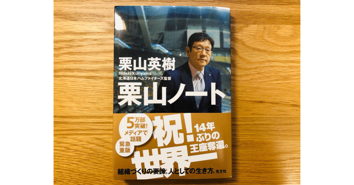 栗山ノート | 栗山 英樹 |本 | 通販 | Amazon 栗山ノート