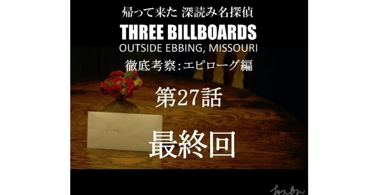エピローグ第27話 最終回 Three Billboards Outside Ebbing Missouri スリー ビルボード 徹底解剖 深読み探偵 岡江 門 おかえもん Note