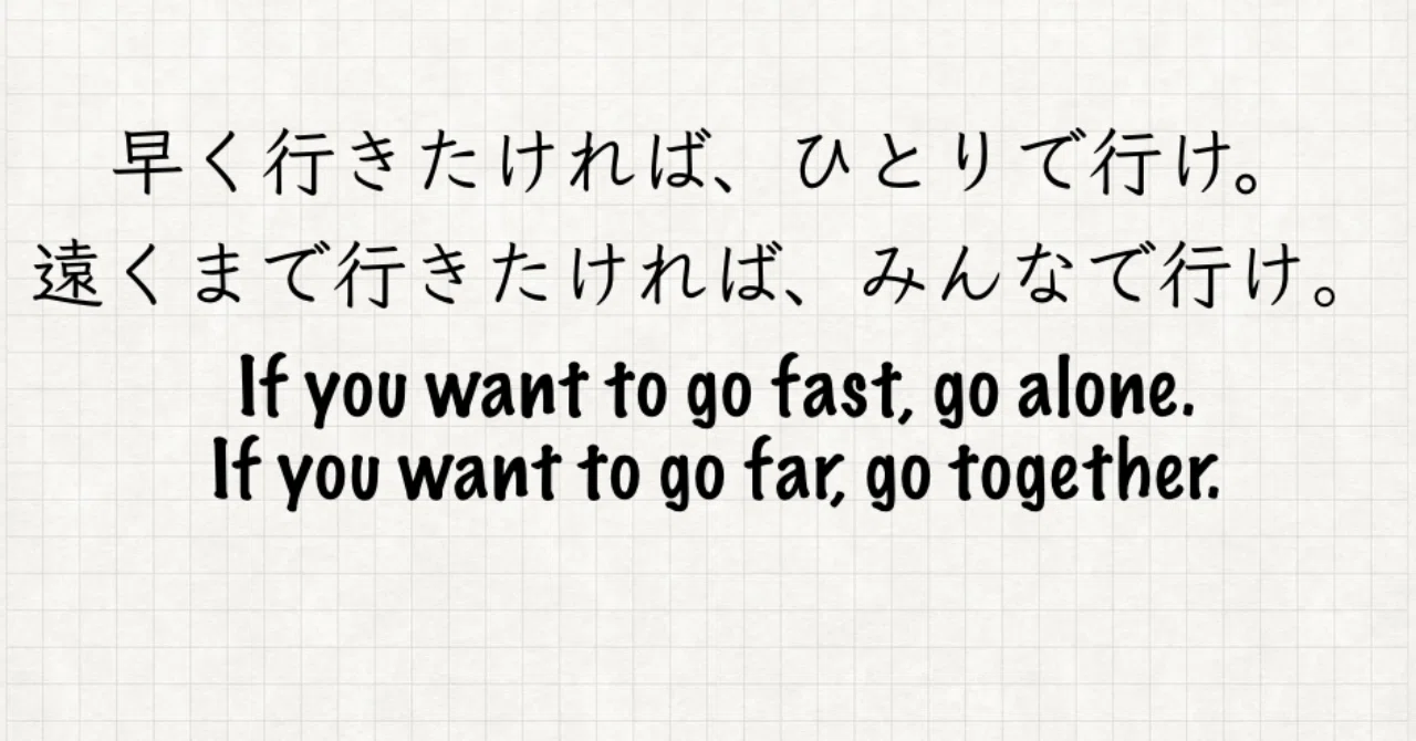 早く行きたければ ひとりで行け 遠くまで行きたければ みんなで行け If You Want To Go Fast Go Alone If You Want To Go Far Go Toget Tanaka Note
