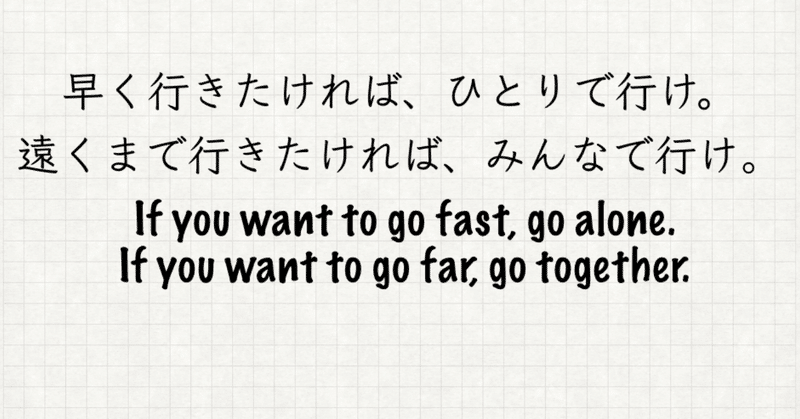 早く行きたければ ひとりで行け 遠くまで行きたければ みんなで行け If You Want To Go Fast Go Alone If You Want To Go Far Go Toget Tanaka Note