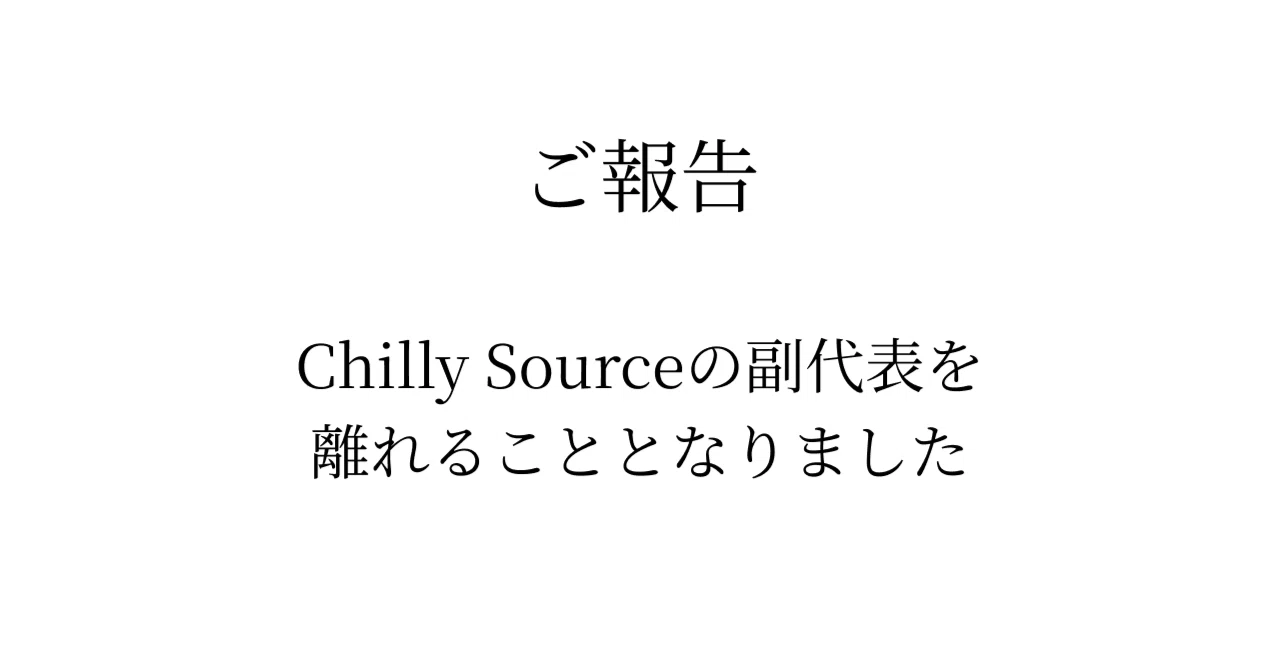 【ご報告】Chilly Sourceの副代表を離れることとなりました。｜DJ AKITO (Chilly Source)