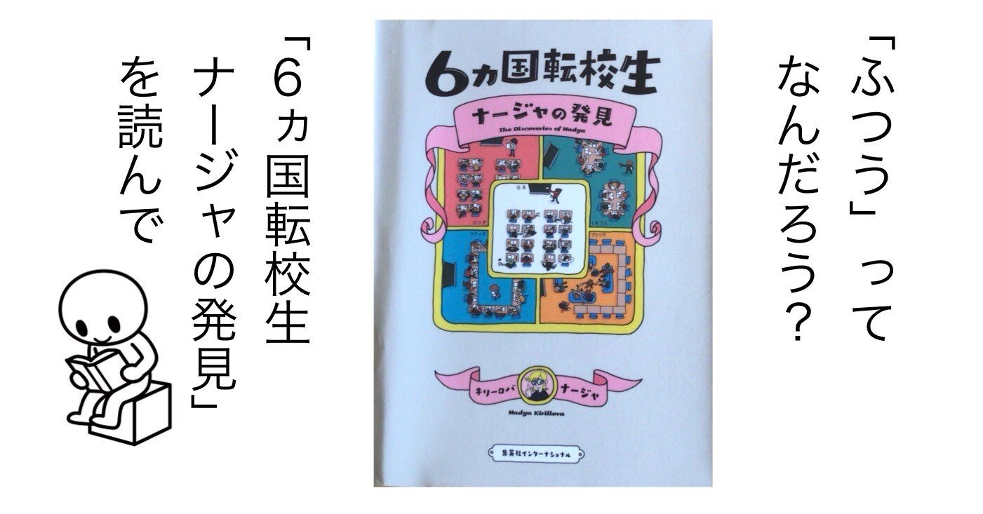 482 「ふつう」ってなんだろう？ 〜「６ヵ国転校生ナージャの発見」を