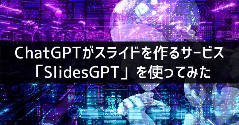 ChatGPTがスライドを作るサービス「SlidesGPT」を使ってみた