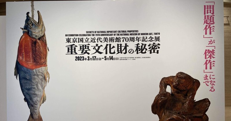 重要文化財の前でボーッとする 〜重要文化財の秘密展〜