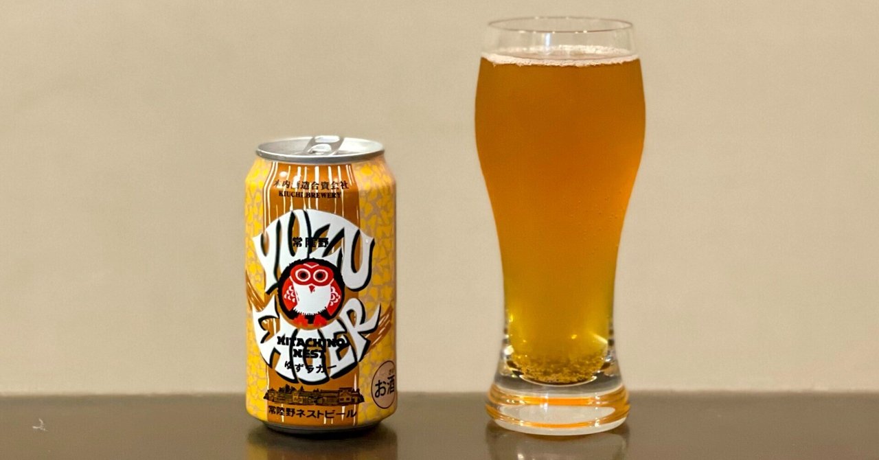 常陸野ネストビールの「ゆずラガーYUZU LAGAER」｜yamashin0120