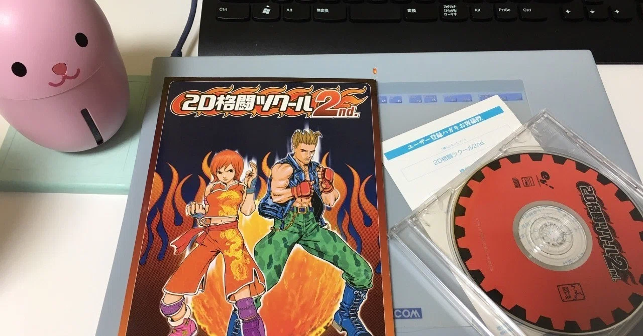 2D格闘ツクール2nd トラブル備忘録｜お～じ