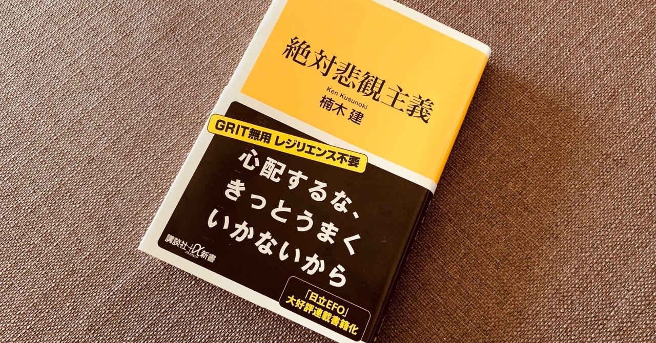 読書録】『絶対悲観主義』楠木建｜サザヱ