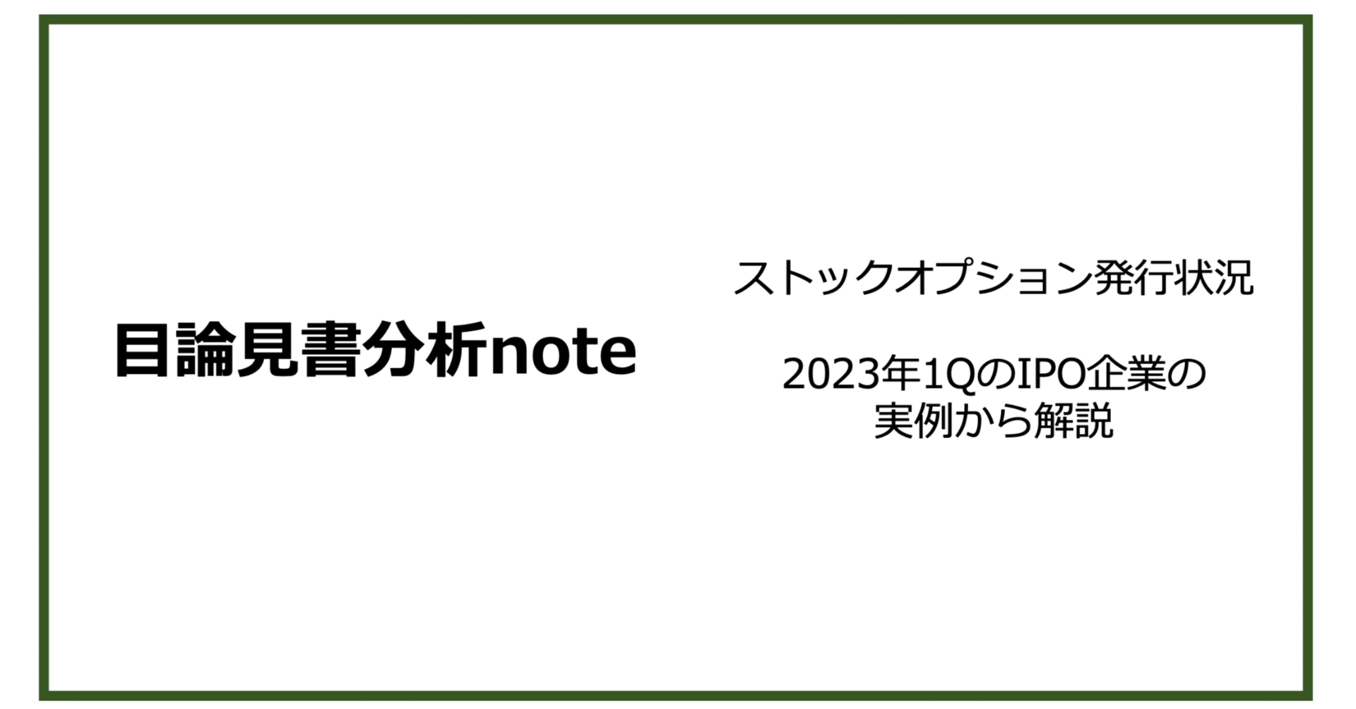 IPO時のストックオプション比率は平均何%か？ 2023年1-3月IPOデータからストックオプション発行状況を解説｜渡邊 祐也