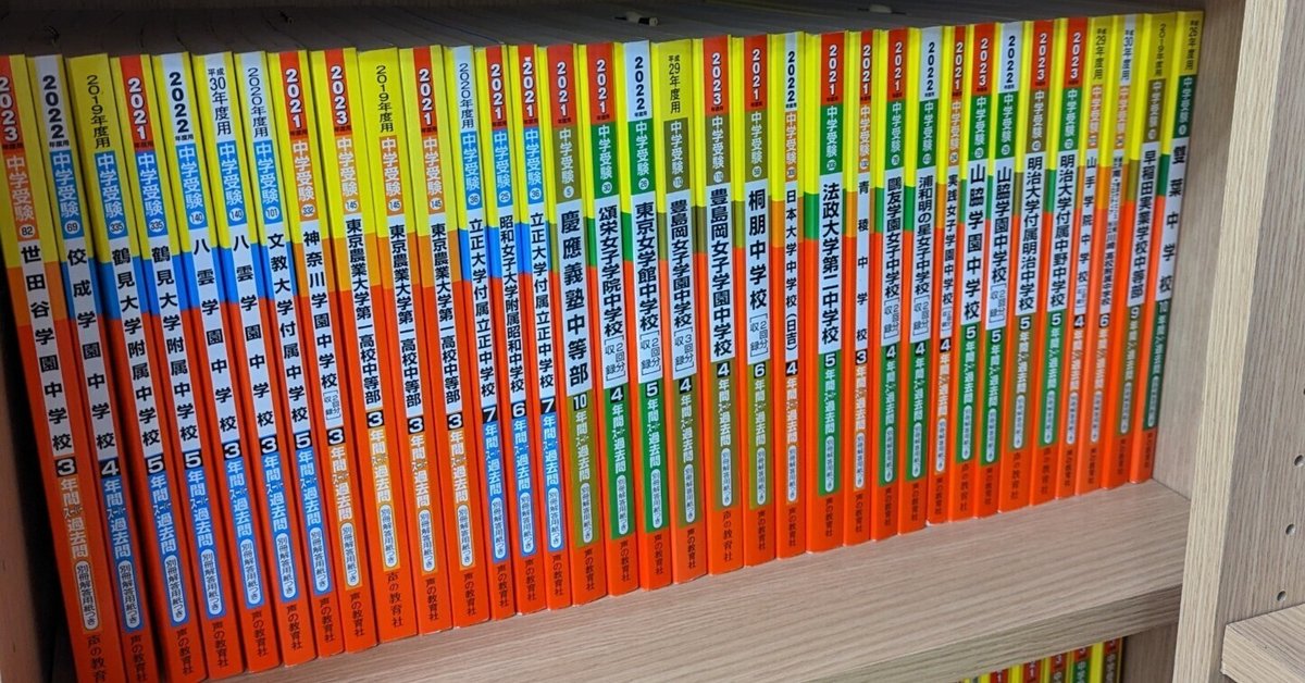 中学受験で過去問を始める時期について@2023年時点の考え｜学習