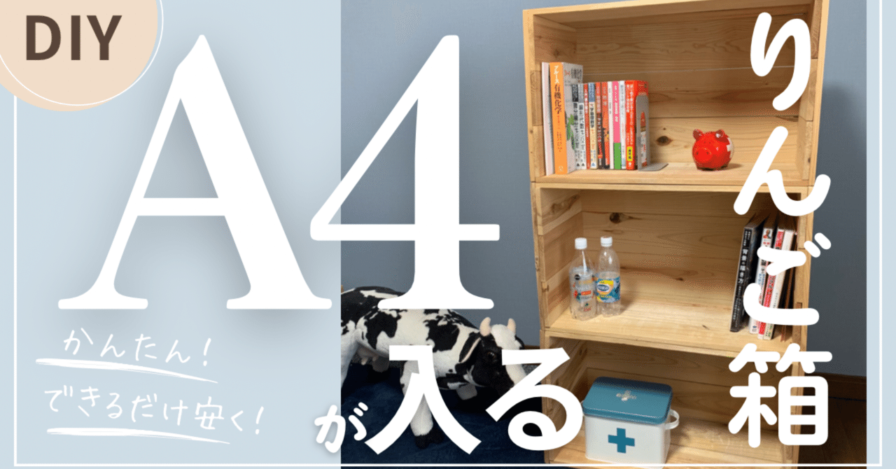 りんご箱の作り方【A4が立てて入る】絶妙サイズ／野地板で安く