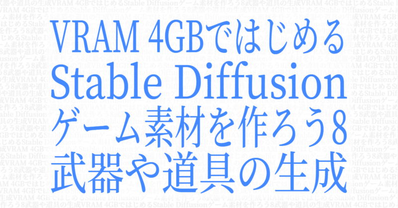 VRAM 4GBではじめるStable Diffusion - ゲーム素材を作ろう8 武器や道具の生成