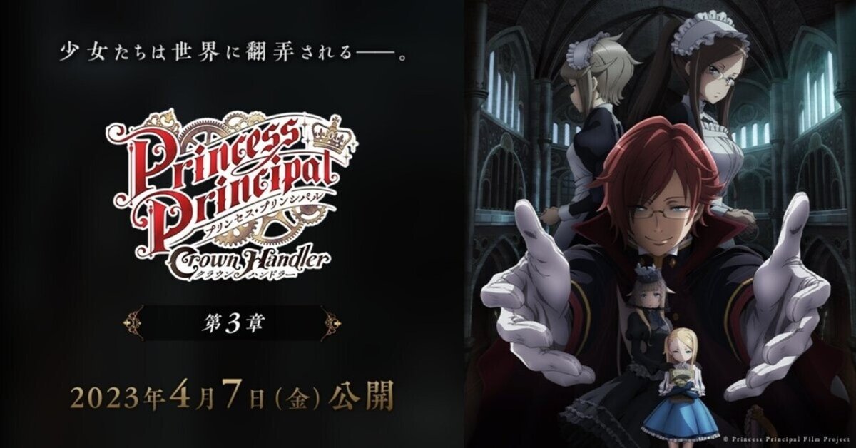 プリンセス・プリンシパル 第1章 クラウンハンドラー 2020年