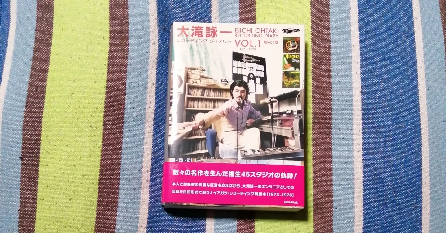 獲物の分け前～堀内久彦「大滝詠一 レコーディング・ダイアリー VOL.1 