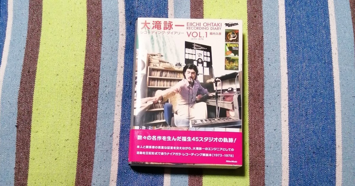 獲物の分け前～堀内久彦「大滝詠一 レコーディング・ダイアリー
