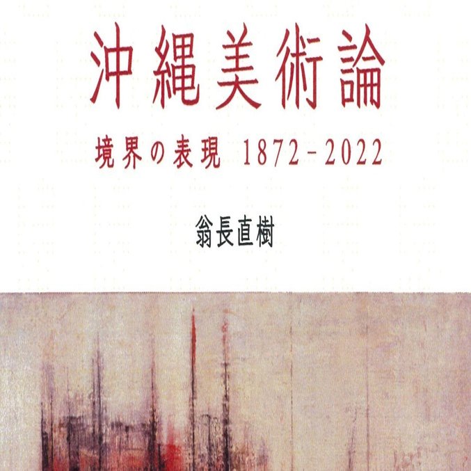 美術ブックリスト】『沖縄美術論 境界の表現 1872―2022』翁長直樹 著