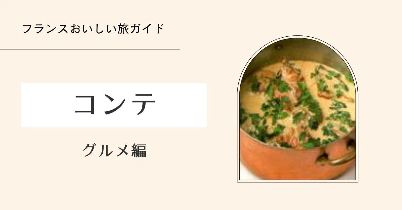 フランスおいしい旅ガイド】フランシュ＝コンテの郷土料理｜秋乃栗子