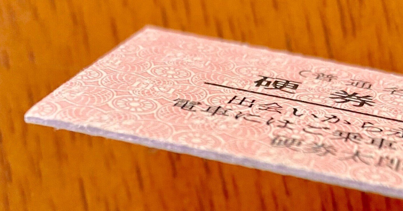 硬券24～36枚（折れた券や軟券が混じることが有ります）(E)