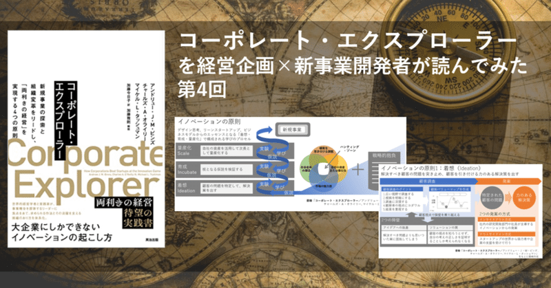 コーポレート・エクスプローラーを経営企画×新事業開発者が読んでみた第4回