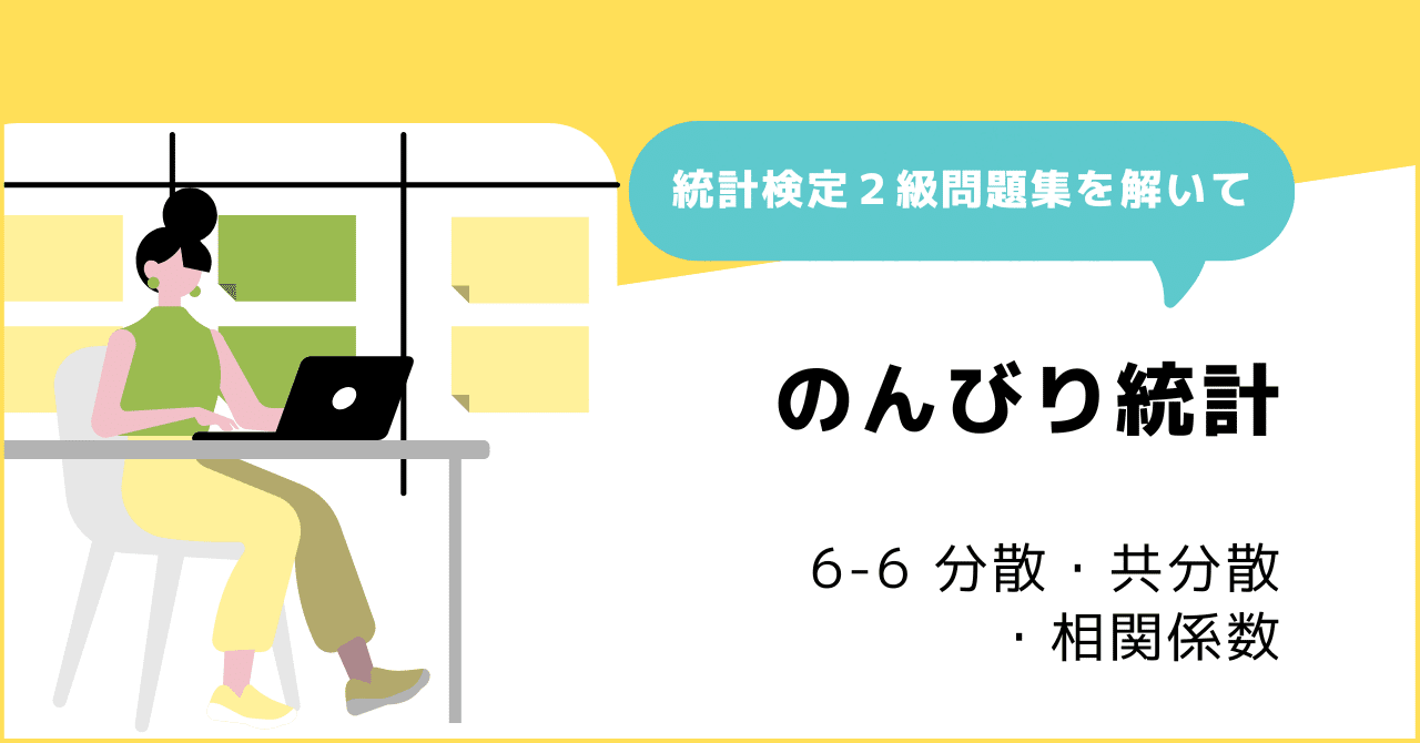 6-6 分散・共分散・相関係数 ～ 難関問題を解いて、データと平均の相関係数の謎を追う｜ネイピア DS
