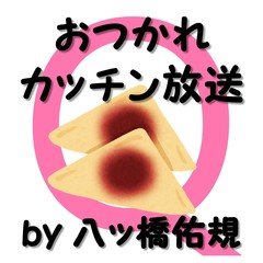 おつかれカッチン放送 第496回【①もうすぐで500回なので節目……の件 ②物件探しって地味に楽しい件】