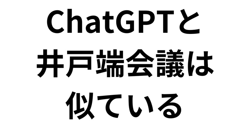ChatGPTへの質問は『みんなに意見聞いてみる』ぐらいのつもりがいいのでは