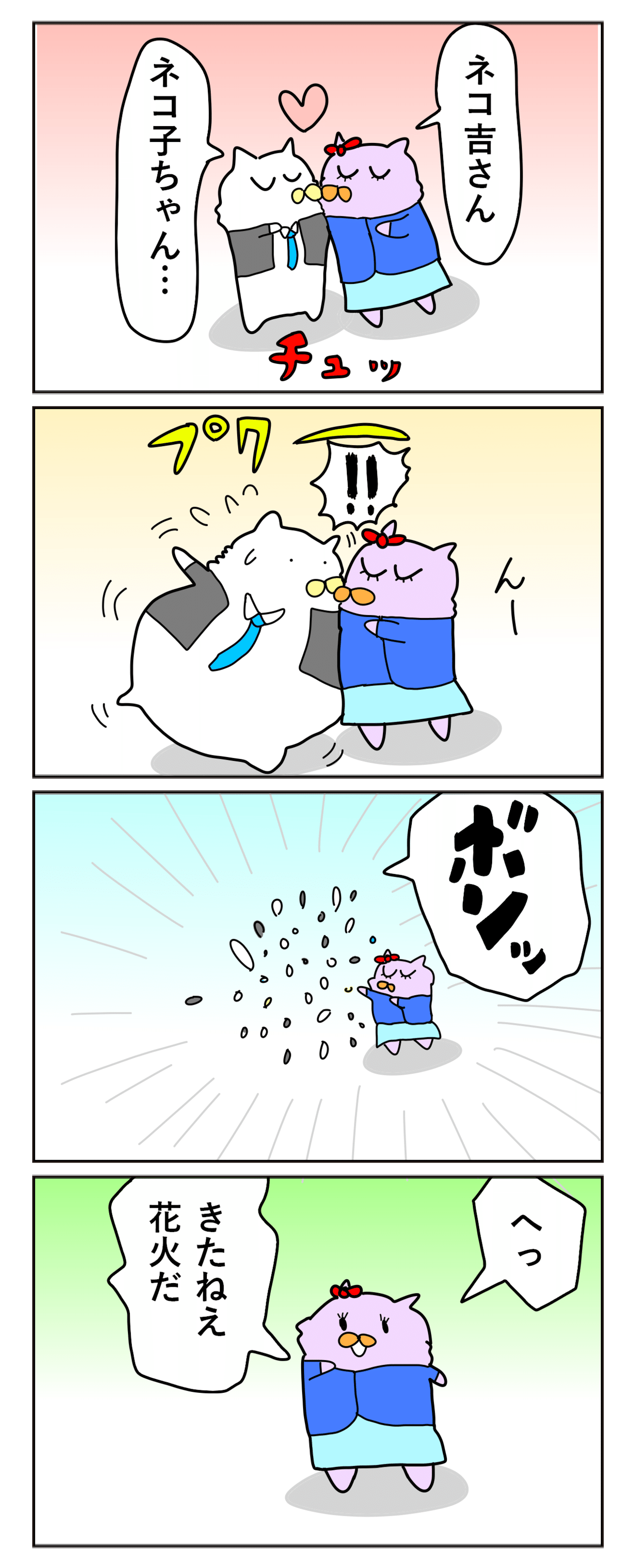 暇つぶし4コママンガ キスからの きたねえ花火だ Maxvess ぬこリーマン Note 暇つぶし4コママンガ キスからの きたねえ花火だ Maxvess ぬこリーマン Note