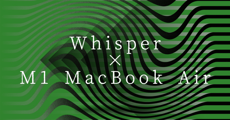 【Whisper文字起こし】M1 MacBook Air のローカル環境でYouTube動画の字幕を自動生成してみた