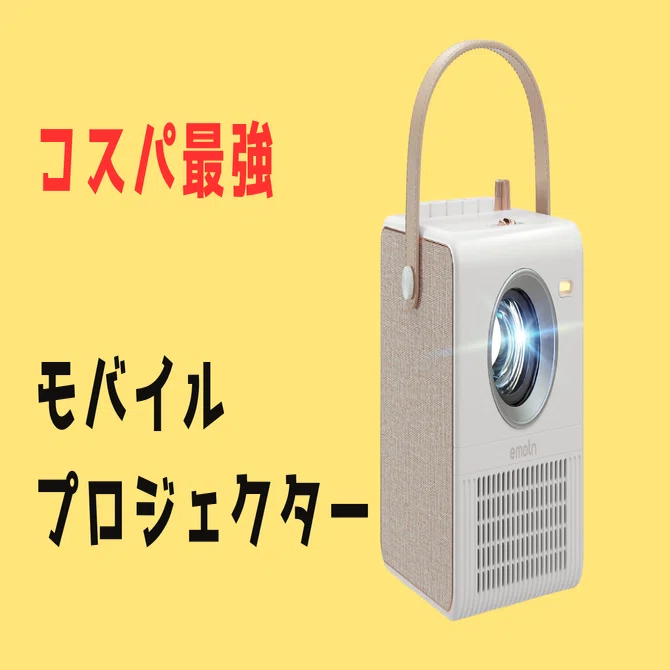 コスパ最強のモバイルプロジェクターをご紹介！EmotnH1｜コスパを