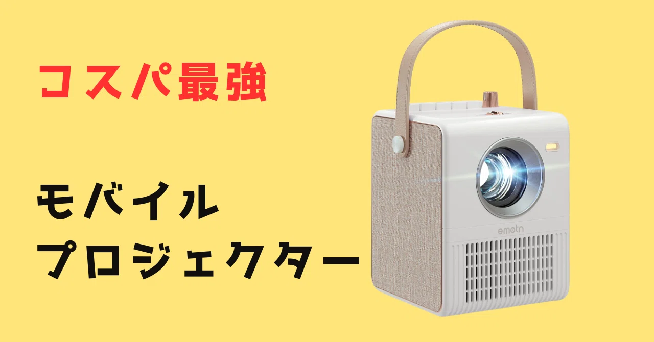 コスパ最強のモバイルプロジェクターをご紹介！EmotnH1｜コスパを