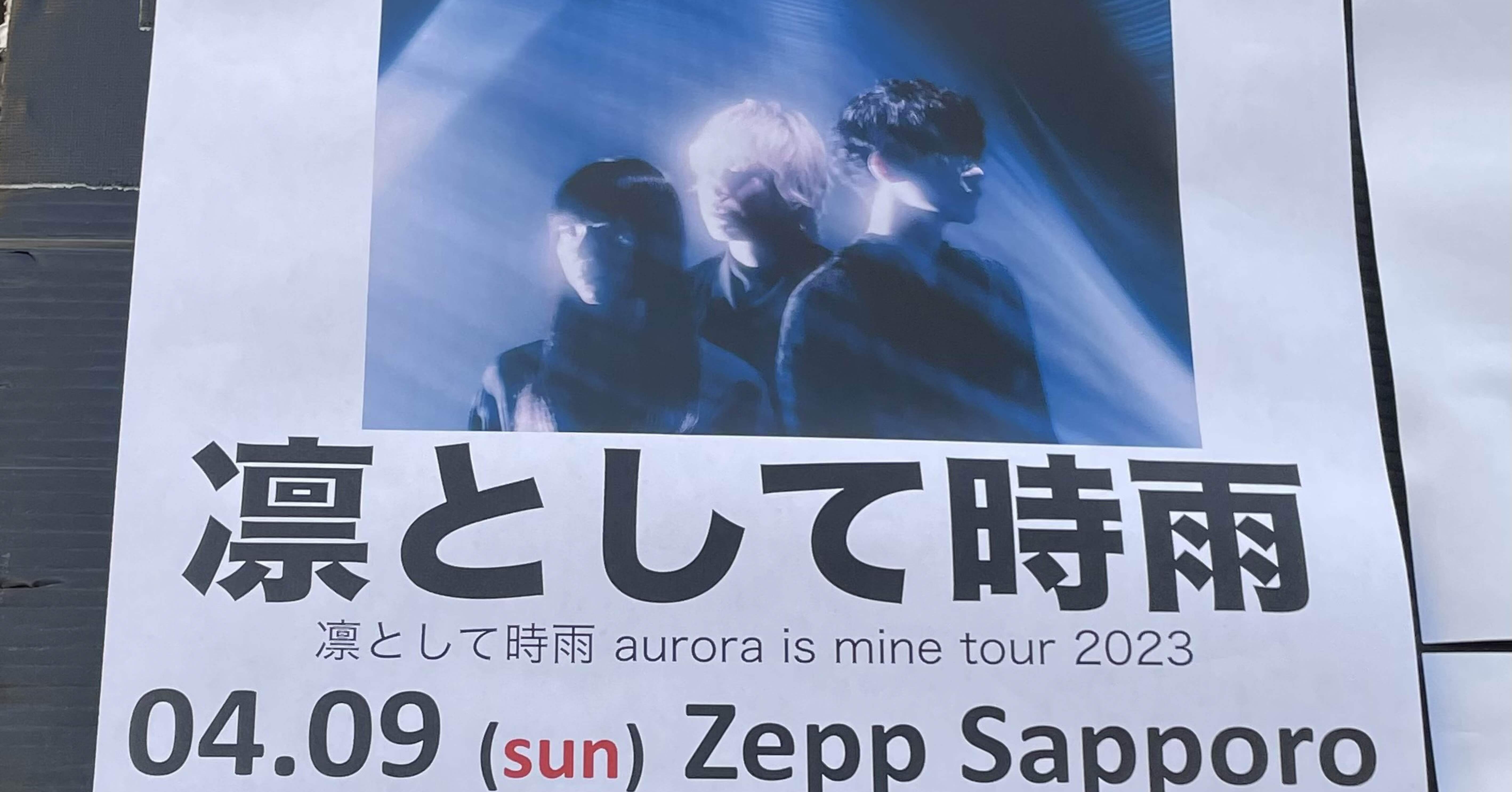 ネタバレあり ライブ感想文】凛として時雨「aurora is mine tour 2023