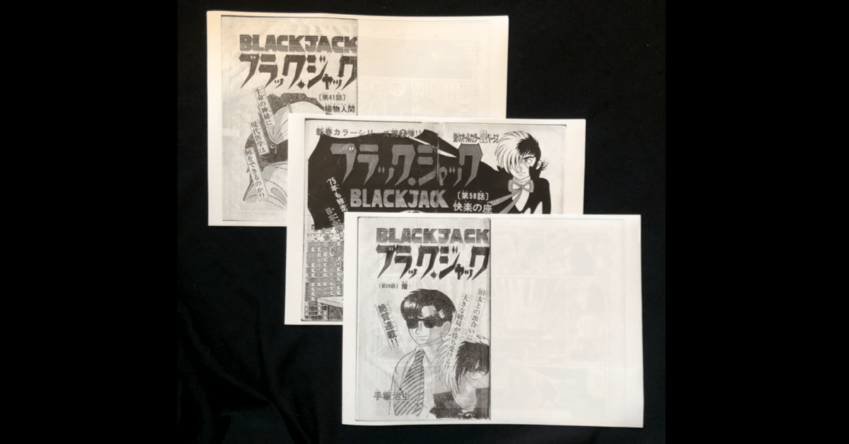 ブラック・ジャックの封印回、3作品をどうしても読みたい。｜ぶう