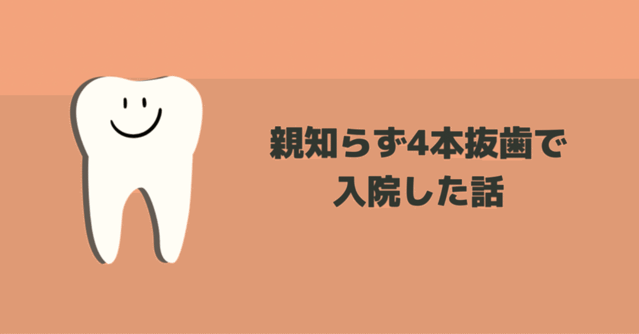 親知らず4本抜歯で入院した話①町医者〜大学病院編|みょん 親知らず4本抜歯で入院した話①町医者〜大学病院編|みょん