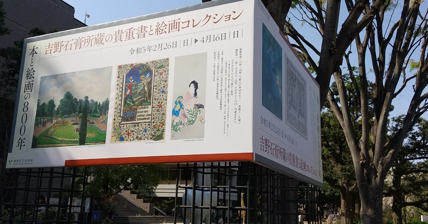 本と絵画の800年 吉野石膏所蔵の貴重書と絵画コレクション in 練馬区立