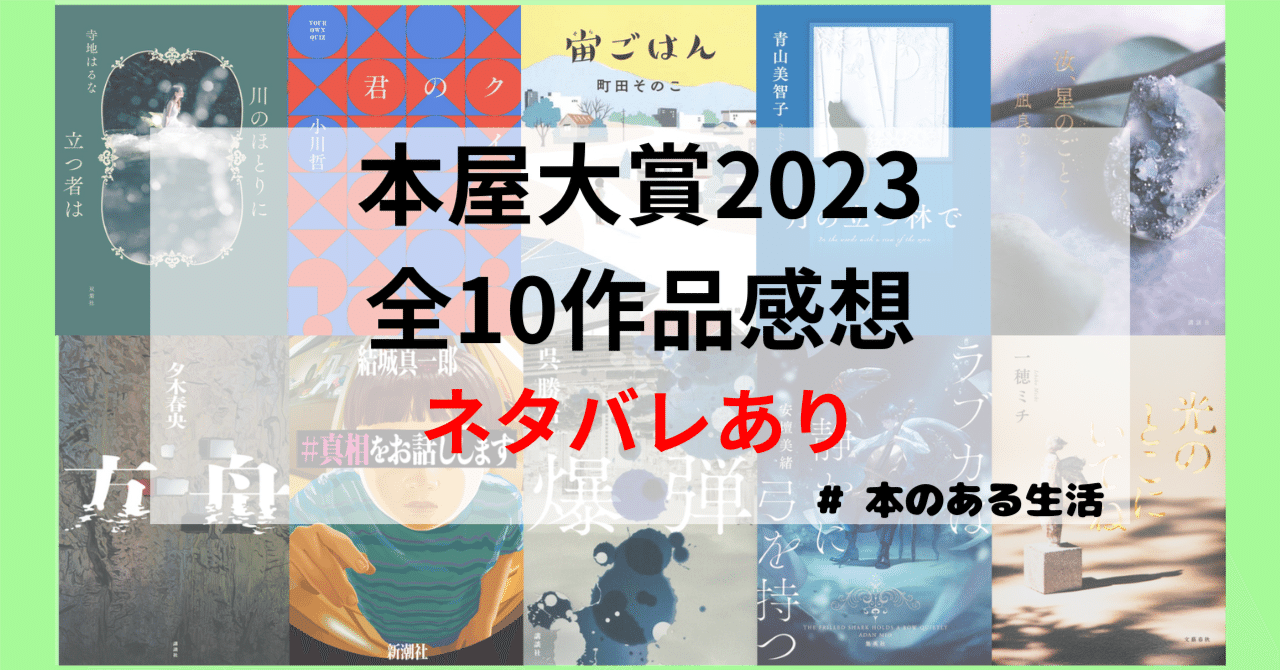 ネタバレあり】2023年本屋大賞ノミネート 全作《本音》感想｜Y