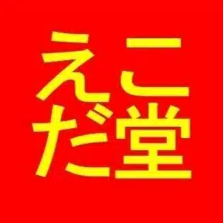 えこだ堂