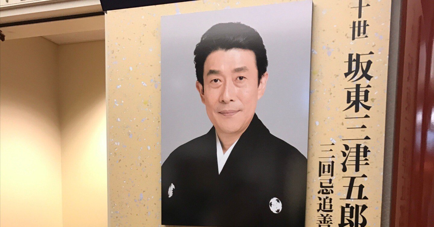 十代目 坂東 三津五郎　手拭い　平成16年初春歌舞伎公演