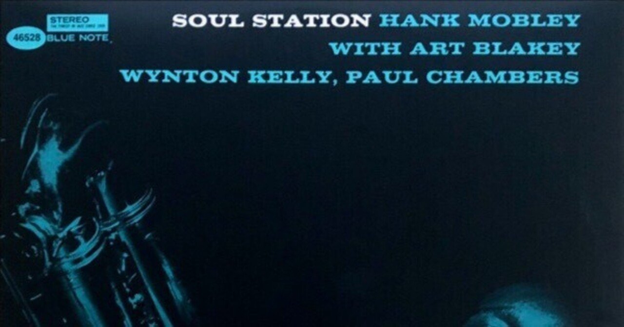 ソウル・ステーション／ハンク・モブレー｜佐藤達哉