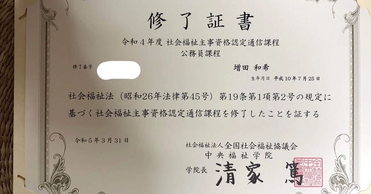 社会福祉主事任用資格を取得しました。｜増田和希