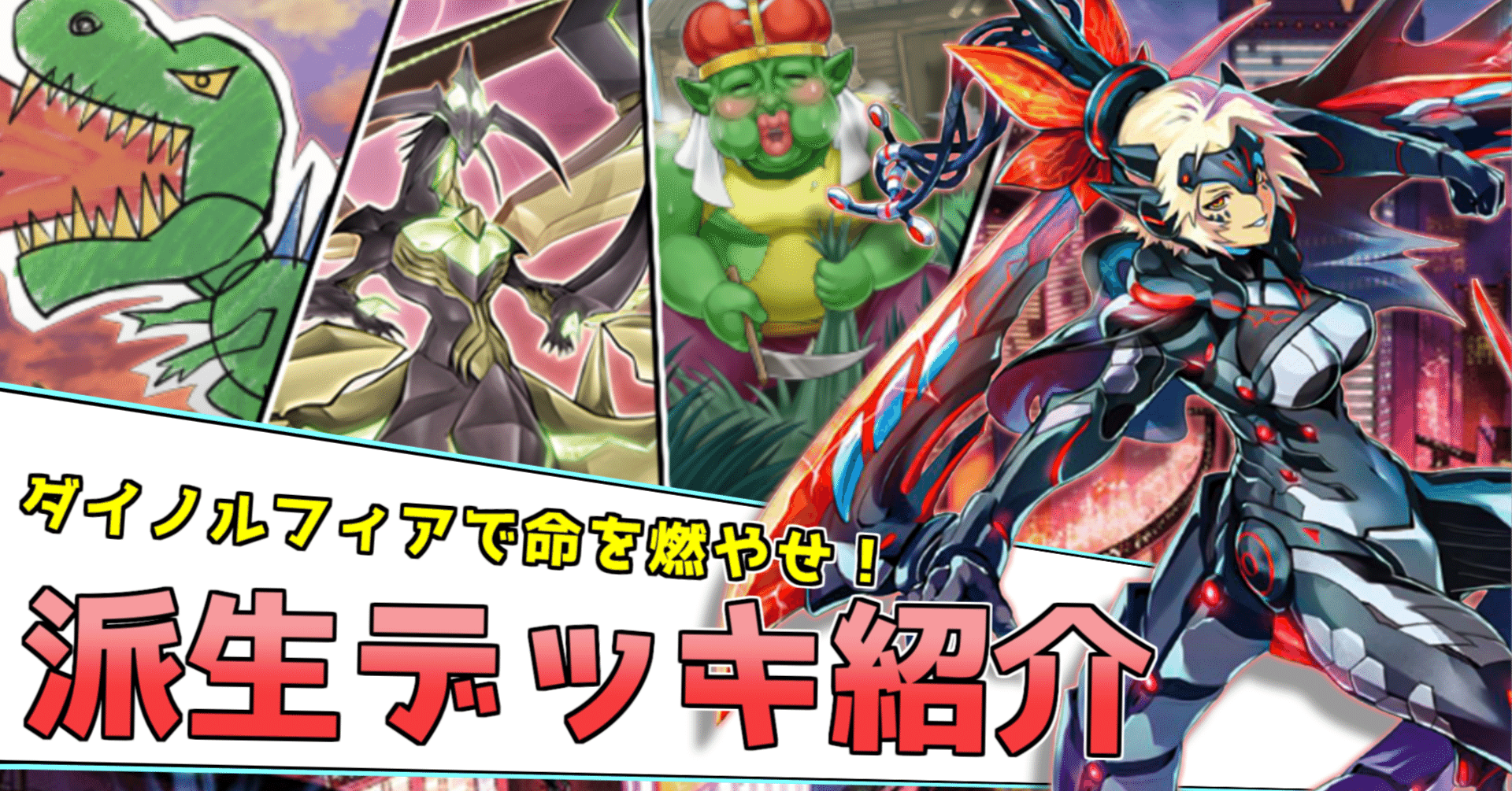 大会優勝ガチ構築済みデッキ 遊戯王 竜華 ダイノルフィア デッキパーツ