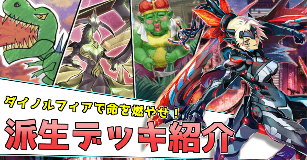 遊戯王マスターデュエル】ダイノルフィア派生デッキ紹介※新制限