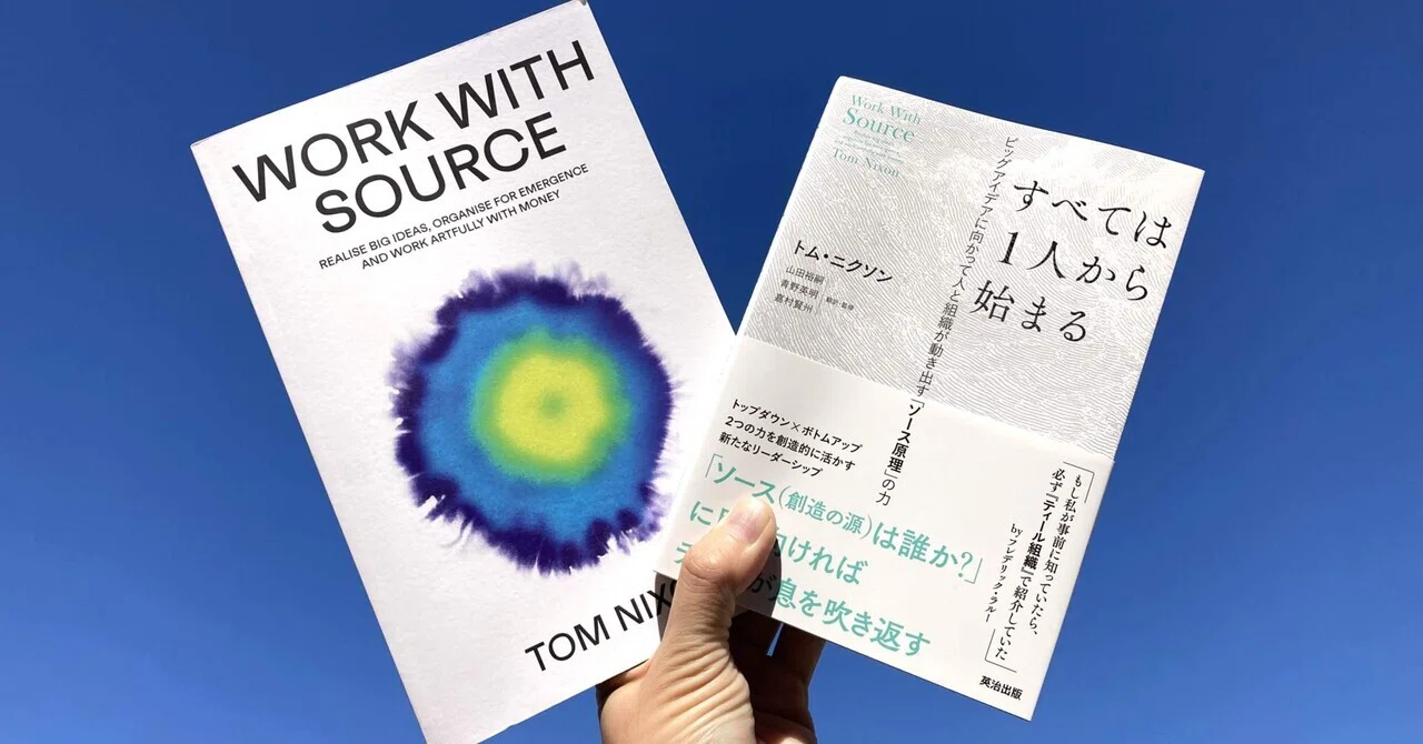【読書記録】『Work with Source（すべては1人から始まる―ビッグアイデアに向かって人と組織が動き出す「ソース原理」の力）』｜大森 ...