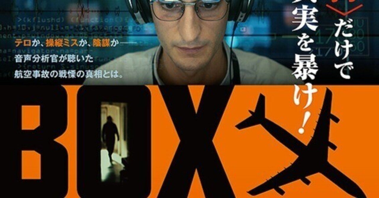 映画 ブラックボックス 音声分析捜査 WOWOW|タカヒロ