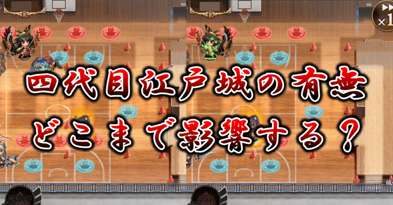 【城プロRE】四代目江戸城の有無がどこまで影響するか軽く検証してみた