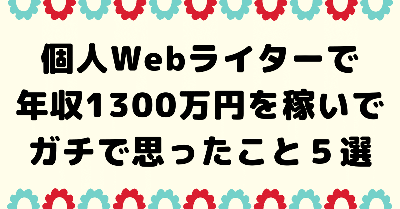 個人Webライターで年収1300万円を稼いでガチで思ったこと５選｜ドルの助