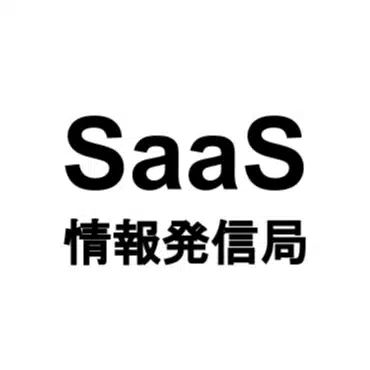 SaaS情報発信局